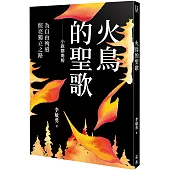 火鳥的聖歌