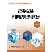 114證券交易相關法規與實務(學習指南與題庫1)-證券商業務員資格測驗
