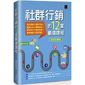 社群行銷的12堂嚴選課程【好評回饋版】