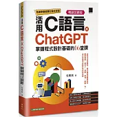 快速學會結構化程式技術：活用C語言×ChatGPT掌握程式設計基礎的16堂課【暢銷回饋版】