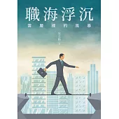 職海浮沉：雲層裡的風暴