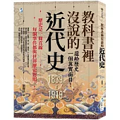 教科書裡沒說的近代史：還給歷史一個真實面目!