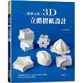 一張紙完成!3D立體摺紙設計(暢銷版)