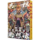 共祖的想像：台中國農宮誌(1969-2024)