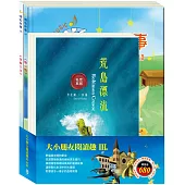 大小朋友閱讀趣Ⅲ套書(荒島漂流+醜小鴨+快樂王子)