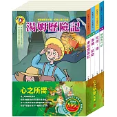 心之所嚮 套書(湯姆歷險記+海倫凱勒+彼得.潘+騎鵝旅行記)