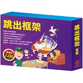 跳出框架 套組(【AI科學玩創意：節慶萬花筒+密碼攻防戰】+【創意工具箱】+【「彼得的洞洞屋冒險」故事遊戲書+數棒方塊組】)