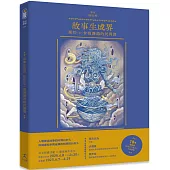 故事生成界： 那些(不)曾被講過的民間譚