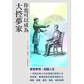 你也可以成為大控夢家