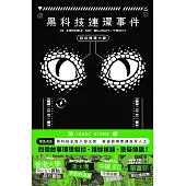 黑科技連環事件