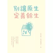 別讓原生定義餘生