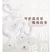 香港義勇軍戰後故事