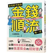 從低薪不順到金錢順流每一天： 打破金錢詛咒七步驟，實現財富增長、開展事業、人生強運開掛!