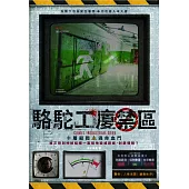 駱駝工廈禁區