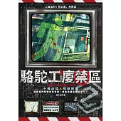 駱駝工廈禁區2