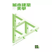城市建築不美學