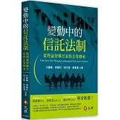 變動中的信託法制：從理論架構至家族企業傳承