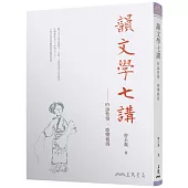韻文學七講：吟詠性情.歌樂相得