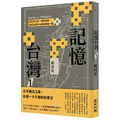 記憶台灣1：從生活文化、教育信仰，看見台灣多元視角的每一幕