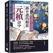 風華易逝，情難全，元稹詩中訴不盡的相思：曾經滄海難為水，除卻巫山不是雲；取次花叢懶回顧，半緣修道半緣君