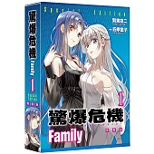 驚爆危機 Family (1) 特裝版