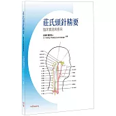 莊氏頭針精要臨床實踐與應用
