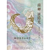 南岬逆時光 鵝鑾鼻考古探索[軟精裝]
