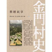 金門村史：蔡厝民享