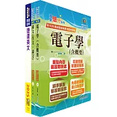 台北捷運招考(工程員(三)【電子維修類】)套書(贈題庫網帳號、雲端課程)