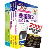 台北捷運招考(技術專員【跨域培訓類】)套書(贈英文單字書、題庫網帳號、雲端課程)