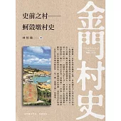 史前之村：蚵殼墩村史
