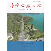 臺灣公路工程(第51卷1期)