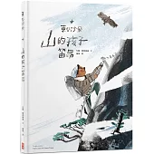 東谷沙飛：山的孩子笛昂
