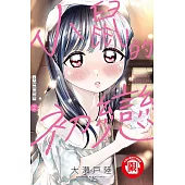 小鼠的初戀 2