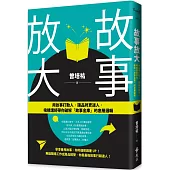 故事放大：用故事打動人，讓品牌更迷人，吸睛講師帶你破解「故事金庫」的底層邏輯