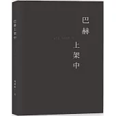巴赫上架中