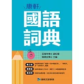 康軒國語詞典