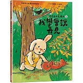我學會說再見(奇奇兔成長繪本⑥)