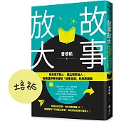 故事放大：用故事打動人，讓品牌更迷人，吸睛講師帶你破解「故事金庫」的底層邏輯(作者親簽版)