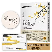 第二堂人生國文課：以文字為燈，一場國文課的溫柔革命【作者限量親簽+燙金書籤】