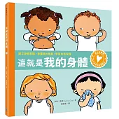 孩子的性別啟蒙繪本：這就是我的身體(建立身體意識.尊重彼此差異.學習自我保護)