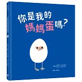 你是我的媽媽蛋嗎?(語言節奏X情感教育X動物認知X幼兒繪本，媲美經典《你看到我的小鴨嗎?》)