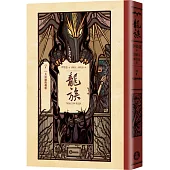 龍族7：大法師的輓歌(全球暢銷250萬冊奇幻經典史詩鉅作25周年紀念典藏版)