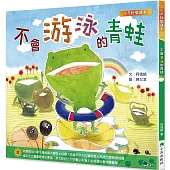 不會游泳的青蛙(三版)