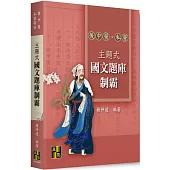 主題式國文題庫制霸