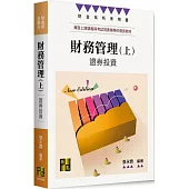 財務管理(上)：證券投資