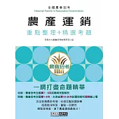 [線上題庫即時更新]農會招考：農產運銷