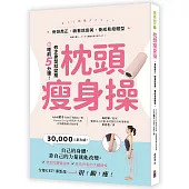 枕頭瘦身操：骨頭喬正，躺著就變美，養成易瘦體型