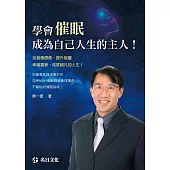 學會催眠：成為自己人生的主人