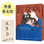 長女病：我們不是天生愛扛責任，台灣跨世代女兒的故事(限量簽名版)